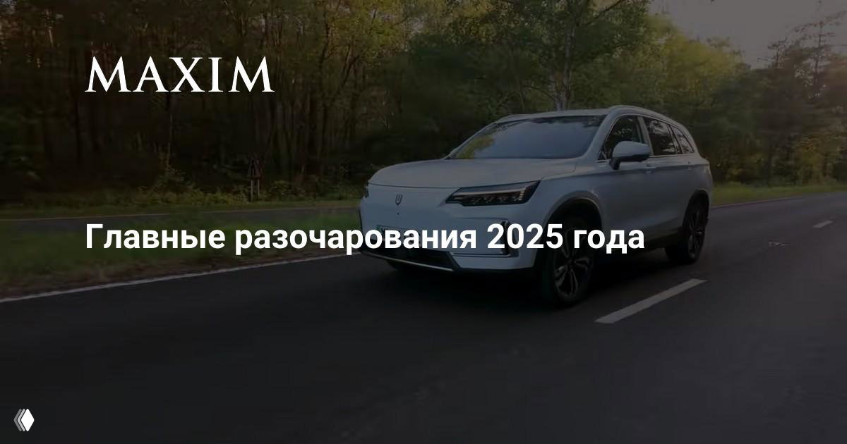 Главные разочарования 2025 года