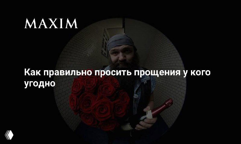 Как правильно просить прощения у кого угодно