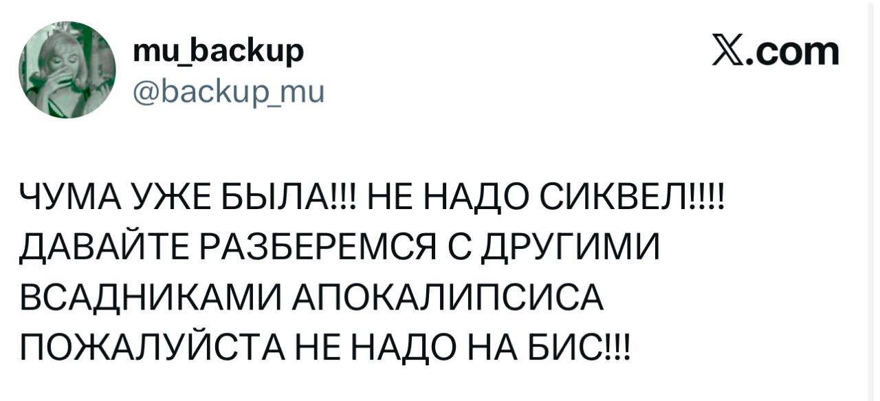 Скриншот твита в верхнем регистре с возмущённым комментарием про «чума уже была» и просьбой не делать сиквелы апокалипсиса