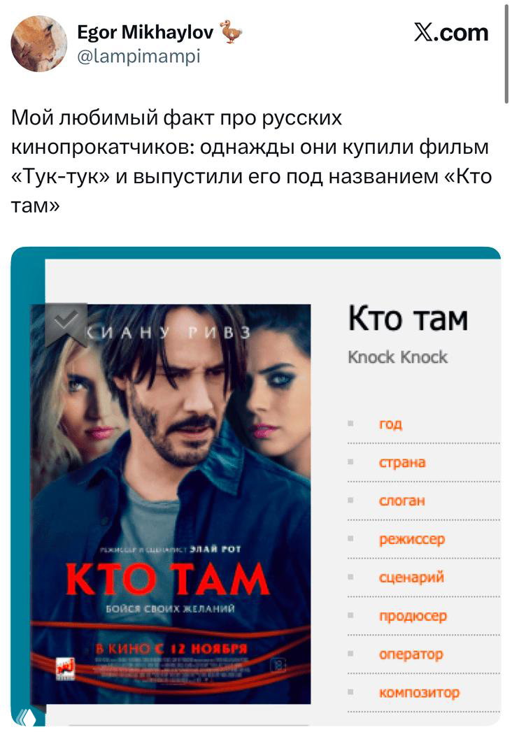 Скриншот твита с постером фильма «Кто там» (Knock Knock) и каламбуром про отечественных кинопрокатчиков, изменивших название фильма.