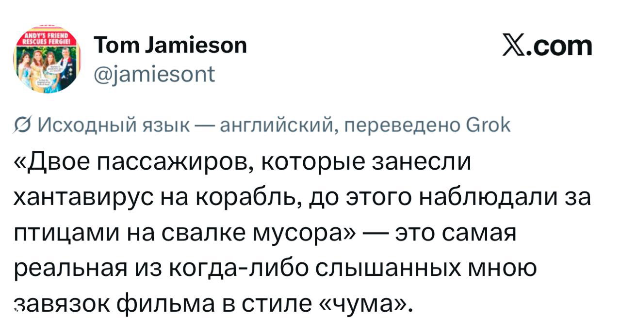 Скриншот твита о двух пассажирах, занесших хантавирус, и сравнении сюжета с фильмом в стиле «чума», виден профиль и текст