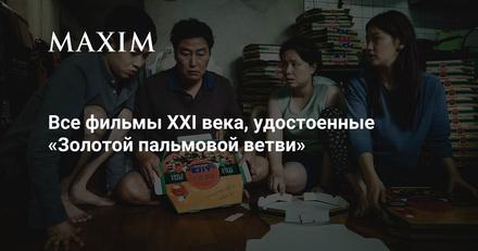 Все фильмы XXI века, удостоенные «Золотой пальмовой ветви»