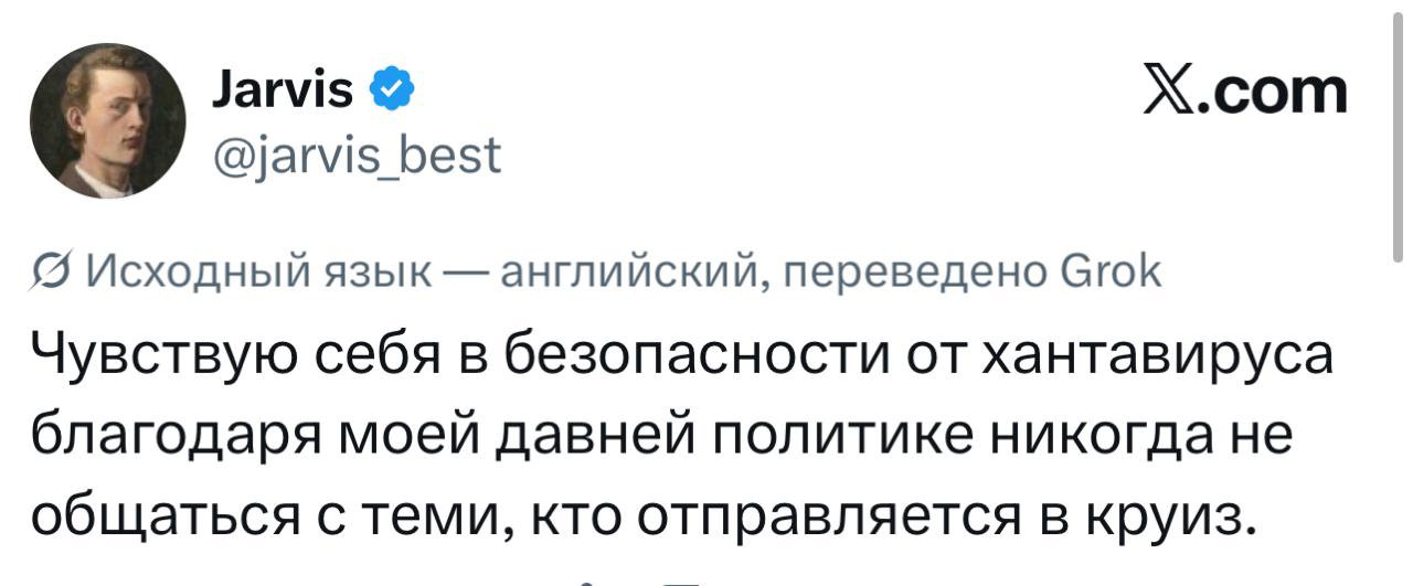 Скриншот твита о чувстве безопасности от хантавируса благодаря политике не общаться с теми, кто отправляется в круиз, виден ник и текст