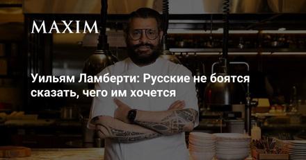 Уильям Ламберти — герой нового сезона «Мужские истории»