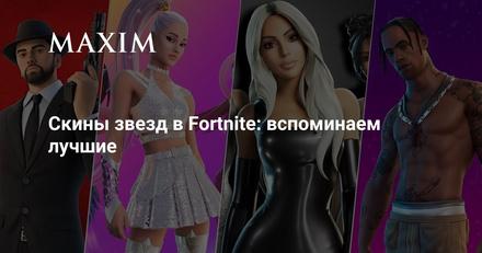 Скины звезд в Fortnite: вспоминаем лучшие