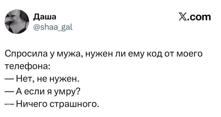 Скриншот твита: короткий диалог о коде от телефона и реакции мужа; белый фон, видны аватар и подпись автора.