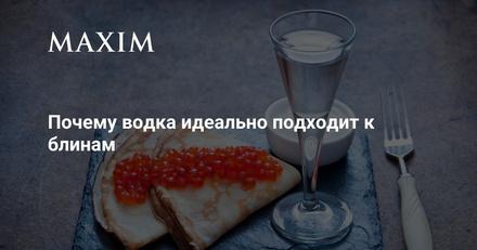 Почему водка идеально подходит к блинам