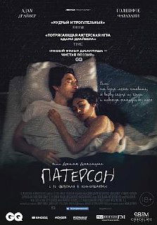 Постер фильма «Патерсон»: сцена в постели — мужчина и женщина, спокойная интимная камера, тёмный фон и аккуратное текстовое оформление названия.