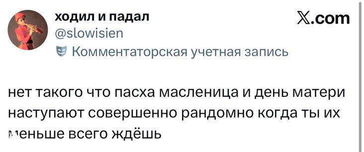 Скриншот твита с текстом о случайном совпадении праздников — упоминание пасхи, масленицы и дня матери на белом фоне.