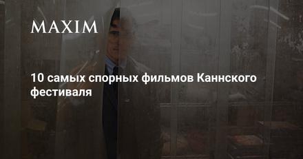 10 самых спорных фильмов Каннского фестиваля
