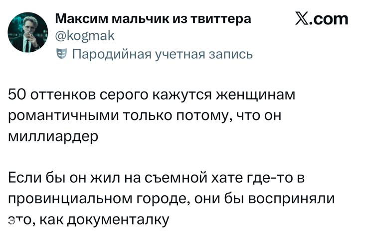 Скриншот твита о восприятии «50 оттенков серого» в провинции — текст на белом фоне, подпись пародийной учётной записи.