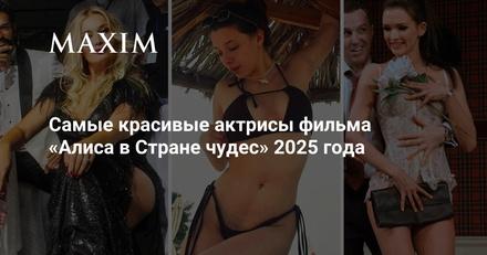 Самые красивые актрисы «Алиса в Стране чудес» (2025)