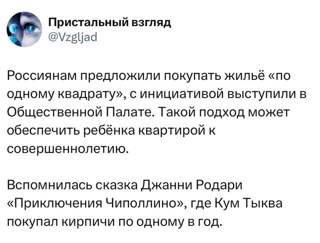 Скриншот твита о предложении покупать жильё «по одному квадрату» для ребёнка с отсылкой к сказке Чиполлино и ироничным комментарием автора.