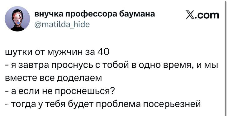 Скриншот серии коротких шуток от мужчины за 40 с диалогом про утро, обещания и взрослые последствия, представленных как юмор отношений.