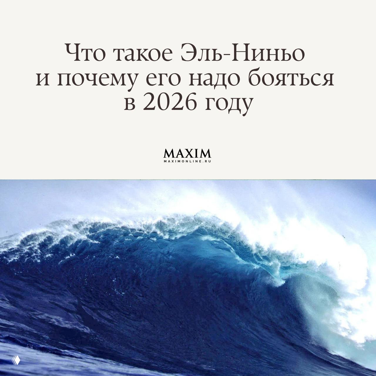 Что такое Эль-Ниньо и почему его надо бояться в 2026 году