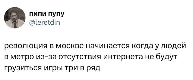 Скриншот твита: шутка о революции в Москве из‑за отсутствия интернета в метро, когда люди не смогут загружать игры в телефоне.