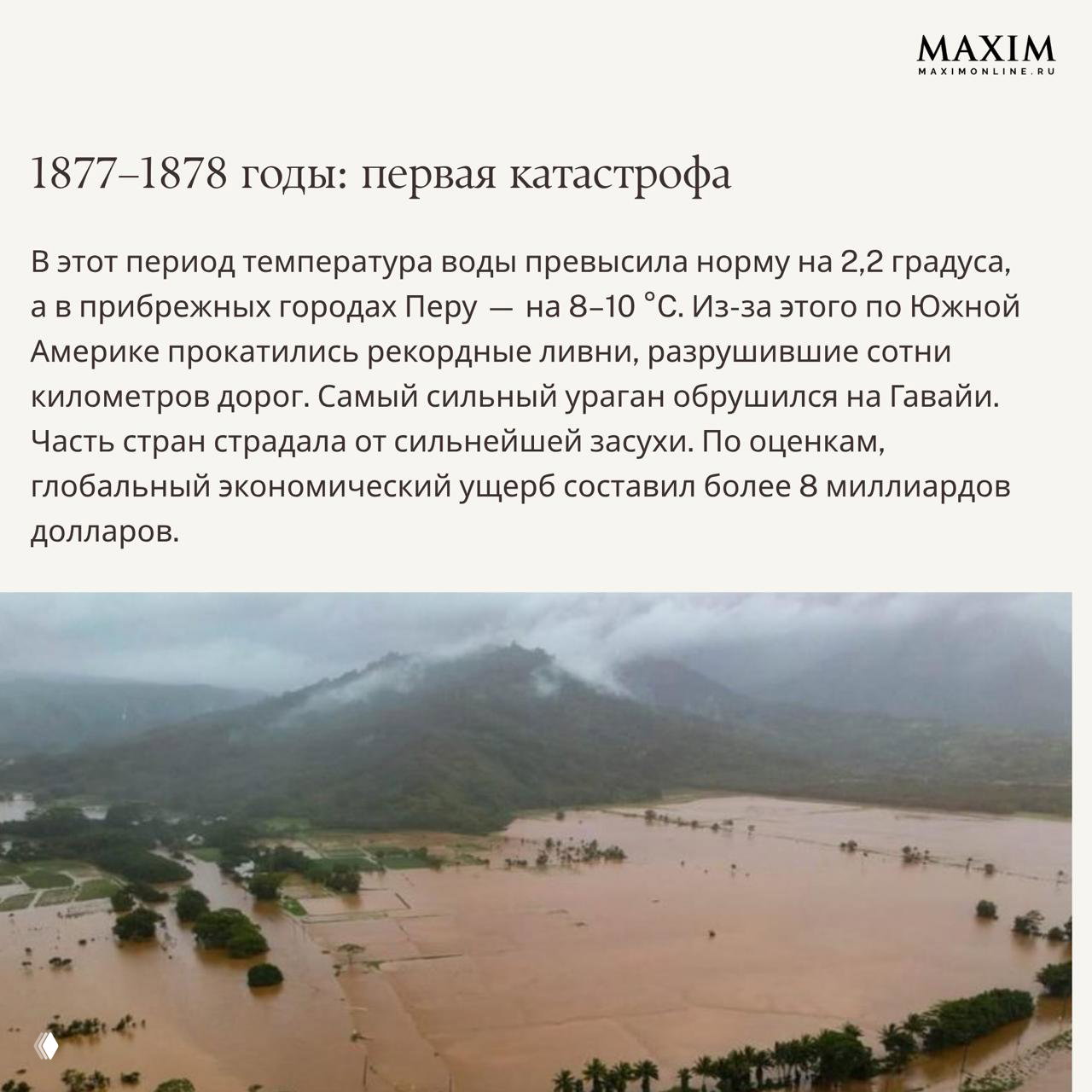 Затопленные прибрежные территории и размытые дороги после сильных ливней — пример разрушений, связанных с историческими эпизодами Эль-Ниньо.