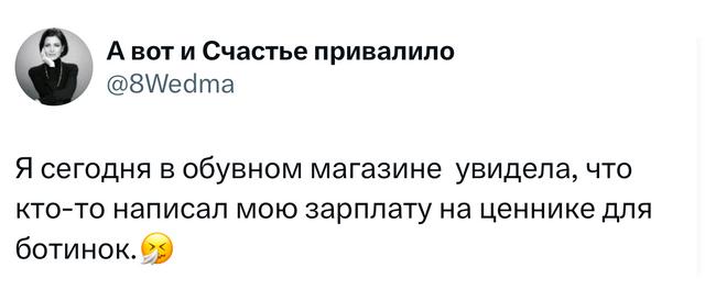 Скриншот твита: наблюдение о том, что в обувном магазине кто‑то написал её зарплату на ценнике для ботинок, оформлено с эмодзи и лёгкой иронией.