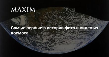 Самые первые в истории фото и видео из космоса