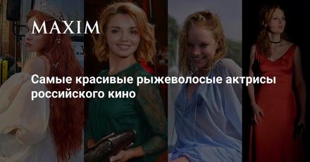 Самые красивые рыжеволосые актрисы российского кино