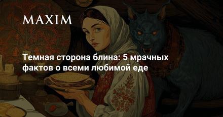 Темная сторона блина: 5 мрачных фактов
