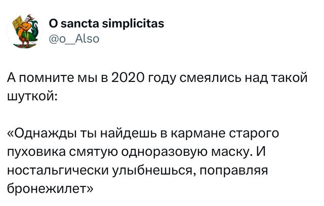 Скриншот твита с ностальгической шуткой о 2020 году: одноразовая маска в кармане и ирония про бронежилет, поданная с лёгкой грустью.
