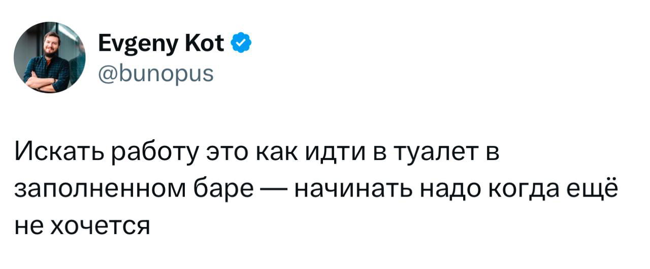 Скриншот твита с текстом‑мемом: сравнение поиска работы с походом в туалет в переполненном баре — черный текст на белом фоне.
