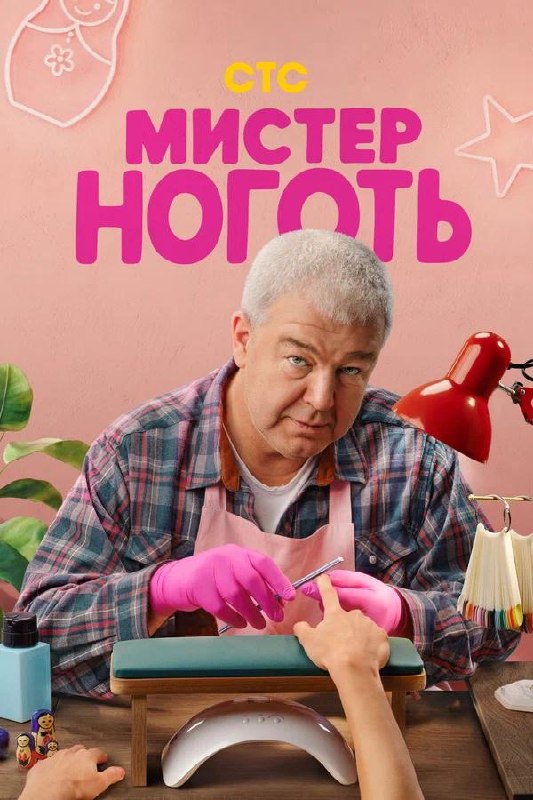 Постер сериала «Мистер Ноготь»: мужчина в рабочем фартуке за маникюрным столом, розовый фон и элементы оборудования мастера.