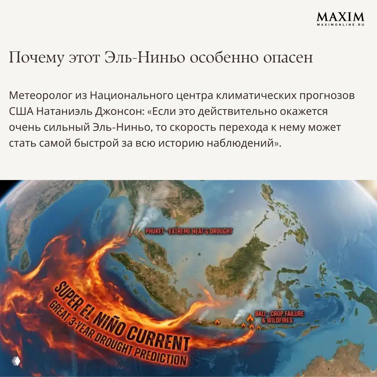 Иллюстрация «Super El Niño Current» с горячей полосой в Тихом океане и зонами потенциальных пожаров и неурожаев в Юго-Восточной Азии и Австралии.