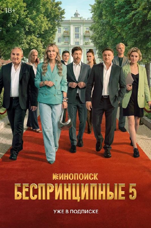 Постер сериала «Беспринципные»: группа актёров идёт по красной дорожке на фоне зелёного парка и архитектуры, строгий городской стиль.