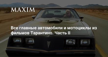 Все автомобили и мотоциклы из фильмов Тарантино — Часть II