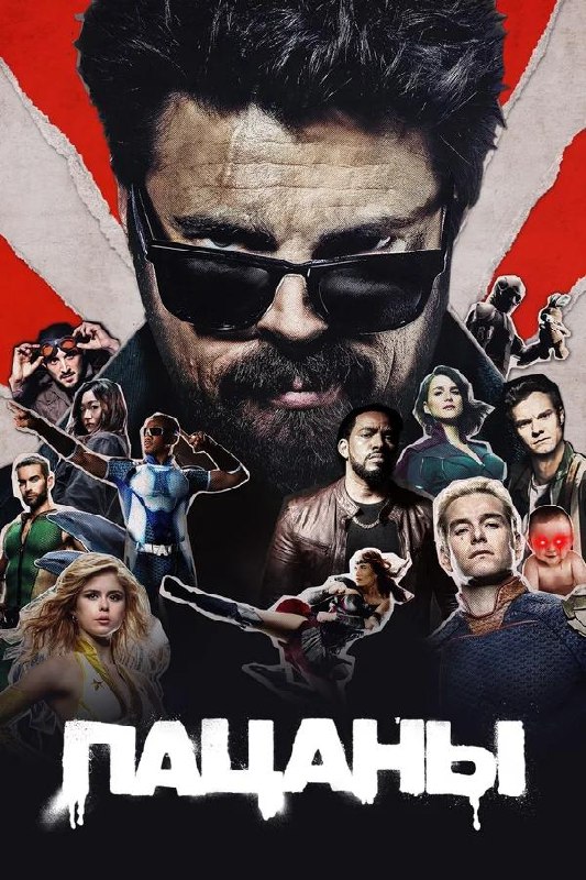 Постер сериала «Пацаны»: крупный план сурового персонажа на фоне коллажа супергероев и антигероев, тёмный драматичный стиль.