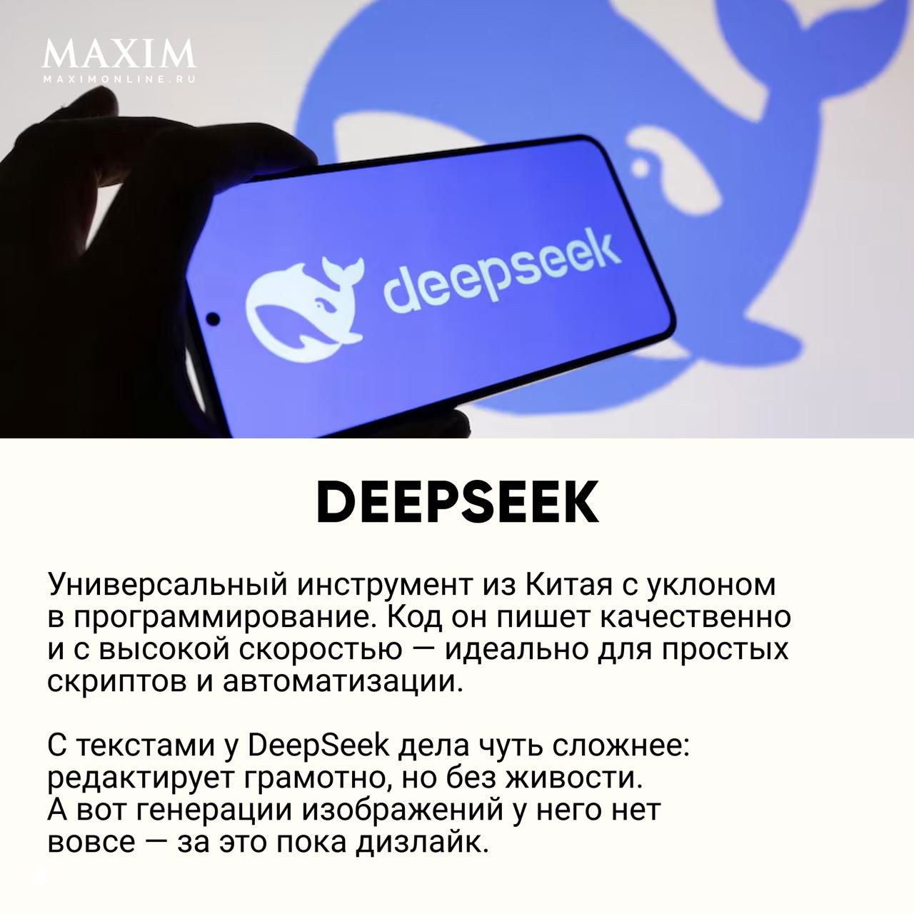 Смартфон в руке с логотипом DeepSeek на экране на светлом фоне, изображение подчёркивает китайский инструмент, ориентированный на кодогенерацию, автоматизацию и скрипты.