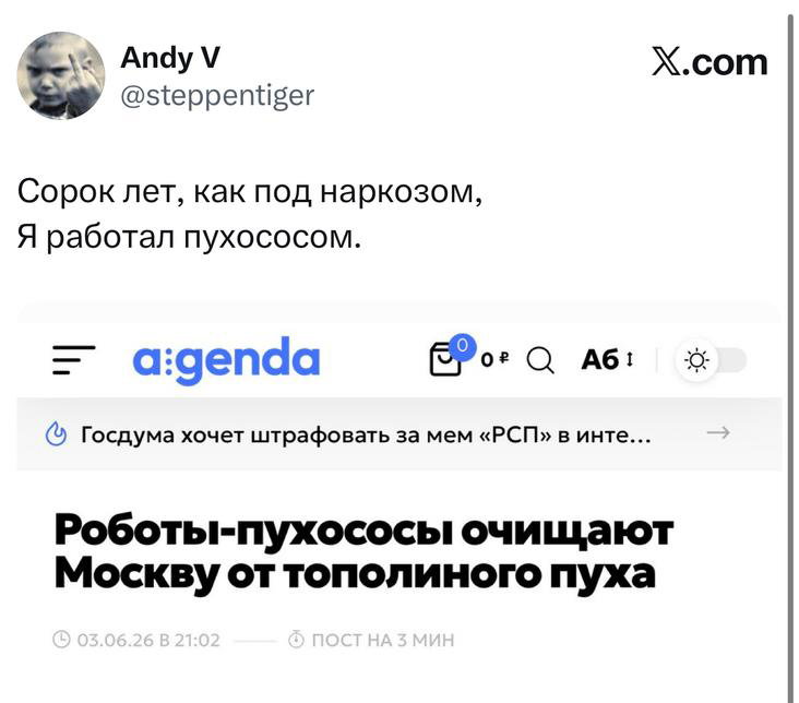 Скриншот твита с короткой шуткой «Сорок лет, как под наркозом, Я работал пухососом» и фрагментом новости о роботах-пухососах, очищающих улицы Москвы.