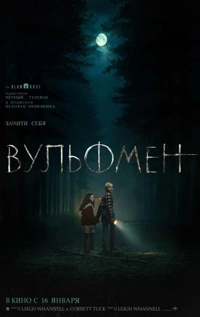Постер хоррора «Вульфмен»: тёмный лес, двое детей с фонариками и леденящая атмосфера ночного ужаса с логотипом фильма.