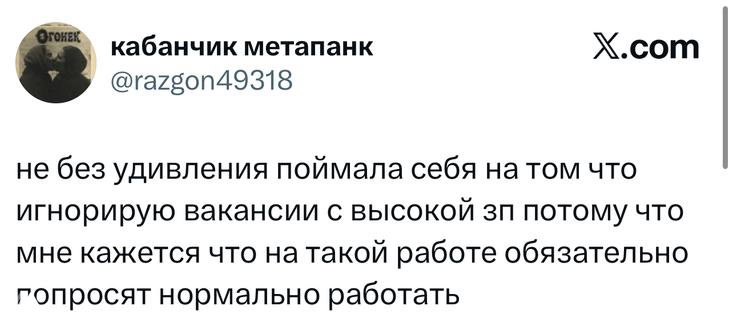 Скриншот твита, где пользователь пишет, что удивлён в себе: игнорирует вакансии с высокой зарплатой и опасается, что там попросят нормально работать.