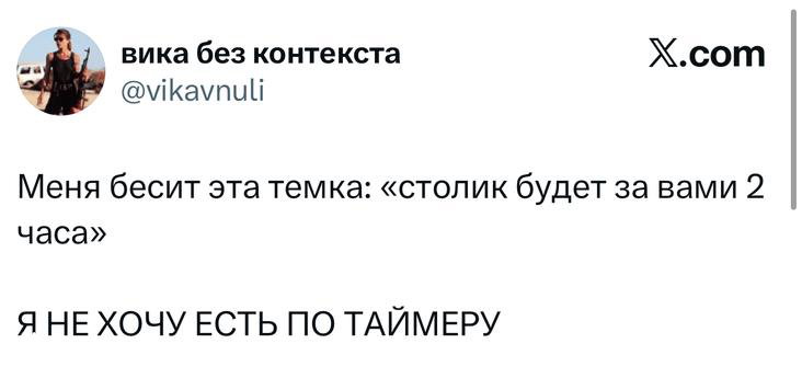Скриншот твита: пользователь жалуется на правило «столик будет за вами 2 часа» и пишет «Я НЕ ХОЧУ ЕСТЬ ПО ТАЙМЕРУ» в контексте общественного питания.
