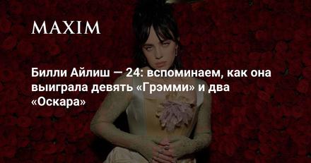 Билли Айлиш — 24: девять «Грэмми» и два «Оскара»
