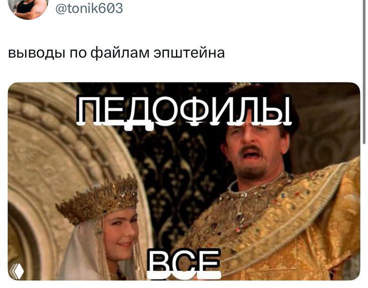 Мем-скриншот: кадр исторического фильма с наложенной большой надписью «ПЕДОФИЛЫ ВСЕ», саркастическая реакция на файлы Эпштейна.