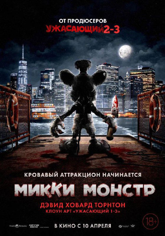 Плакат хоррор-комедии «Микки Монстр»: силуэт зловещего персонажа в образе плюшевого мышонка с ножом, кровавый и провокационный постер.