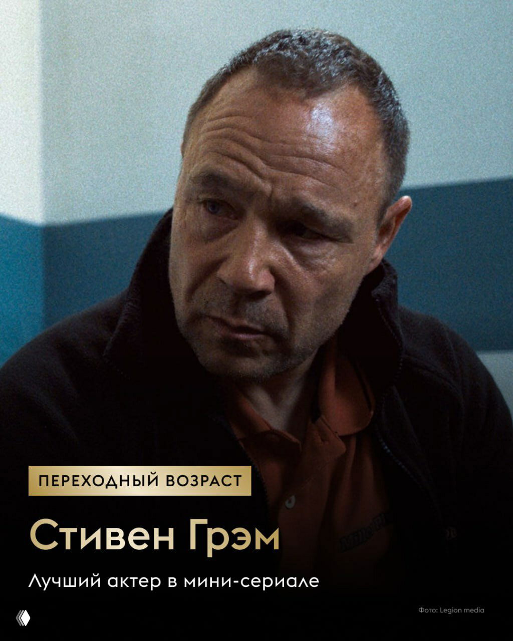 Портрет Стивена Грэма в тёмной комнате: карточка лауреата с подписью «Лучший актёр в мини-сериале», суровый образ и композиция в стиле церемониальных карточек «Золотого Глобуса».