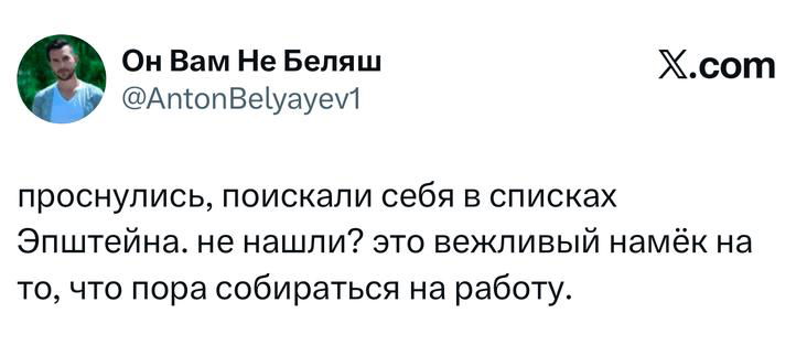 Скриншот твита с текстом про «проснулись, поискали себя в списках Эпштейна», саркастический комментарий о списках и работе.