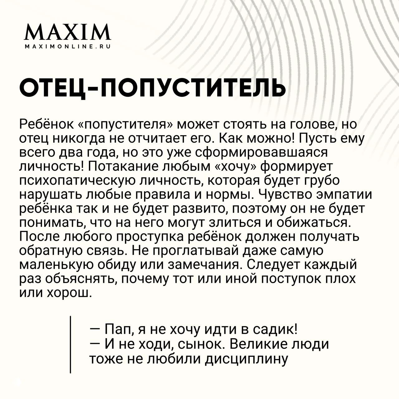 Инфографика MAXIM: заголовок «Отец-попуститель» и развёрнутый текст о последствиях потакания ребёнку, оформлено в минималистичном стиле.