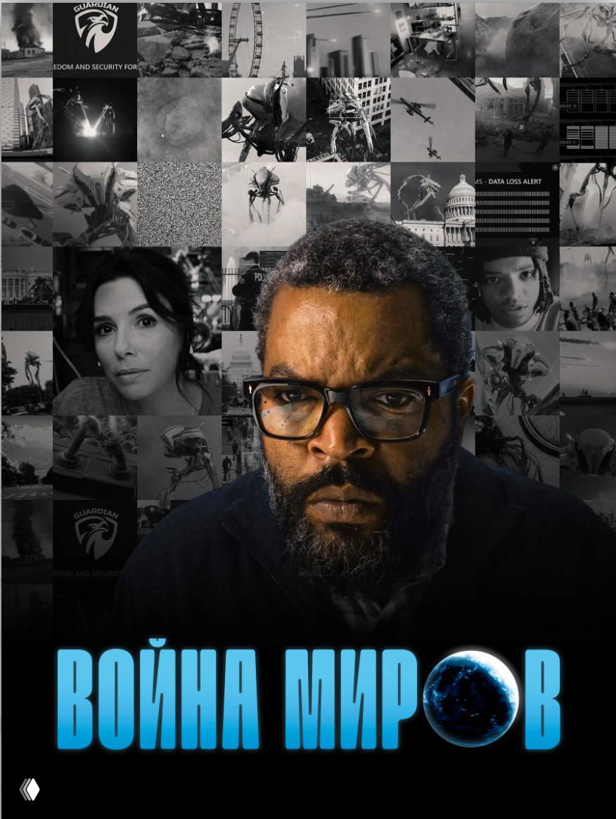 Постер «Война миров»: крупный план серьёзного мужчины на фоне мозаики кадров и космических изображений, драматичный трейлерный плакат.