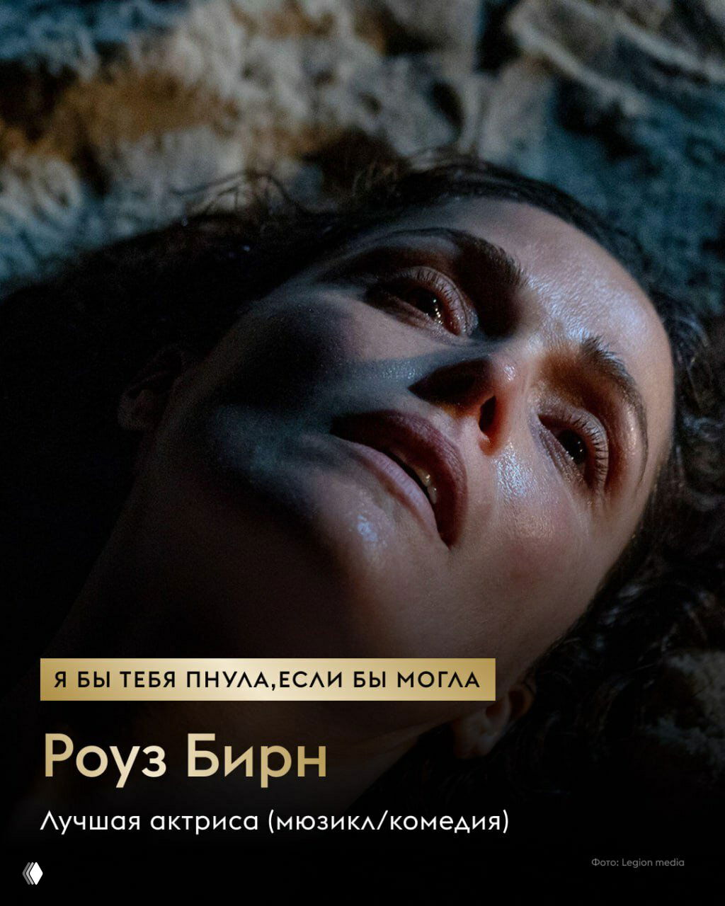 Драматичный крупный план актрисы на полу с напряжённым лицом: карточка Роуз Бирн, отмеченная как лучшая актриса (мюзикл/комедия), фото из подборки лауреатов «Золотой Глобус».