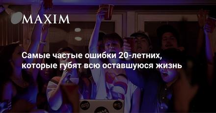 Ошибки 20-летних, которые губят оставшуюся жизнь