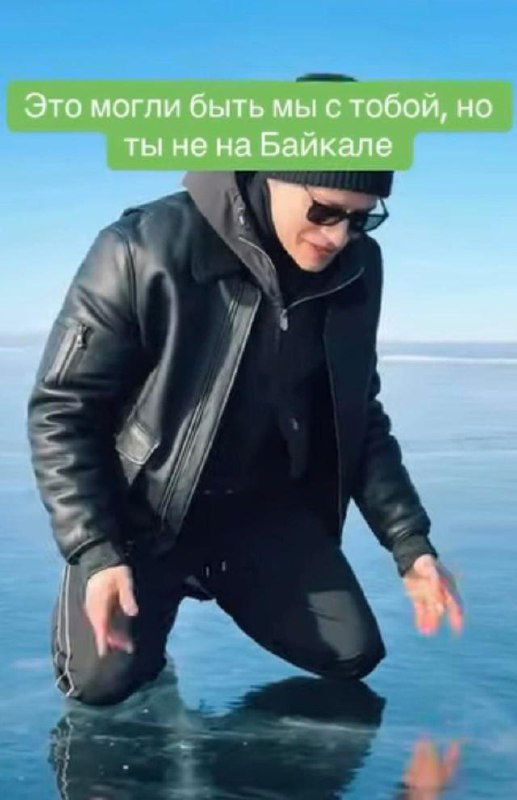 Мужчина на коленях на прозрачном льду Байкала, поверх кадра зелёная подпись «Это могли быть мы с тобой», мемовый формат и юмористическая сопроводилка.