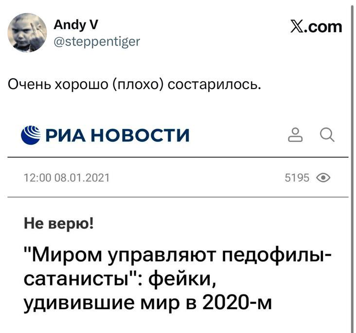 Скриншот новости РИА Новости с заголовком о теориях заговора и фейках, использованный в мемах на фоне материалов по Эпштейну.