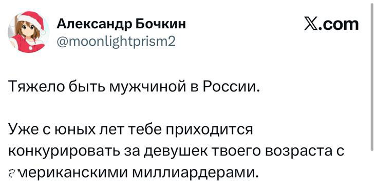Скриншот твита с текстом о том, как тяжело быть мужчиной в России и конкурировать с миллиардерами — саркастический пост, связанный с темой Эпштейна.