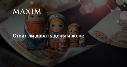 Стоит ли давать деньги жене